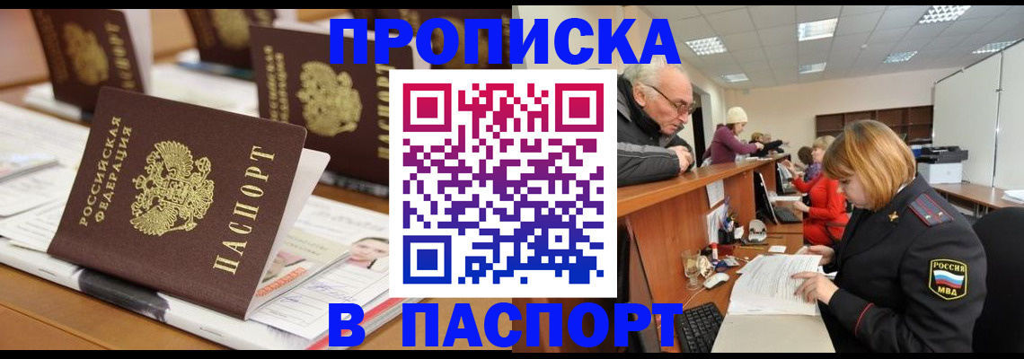 купить прописку в Орловской области